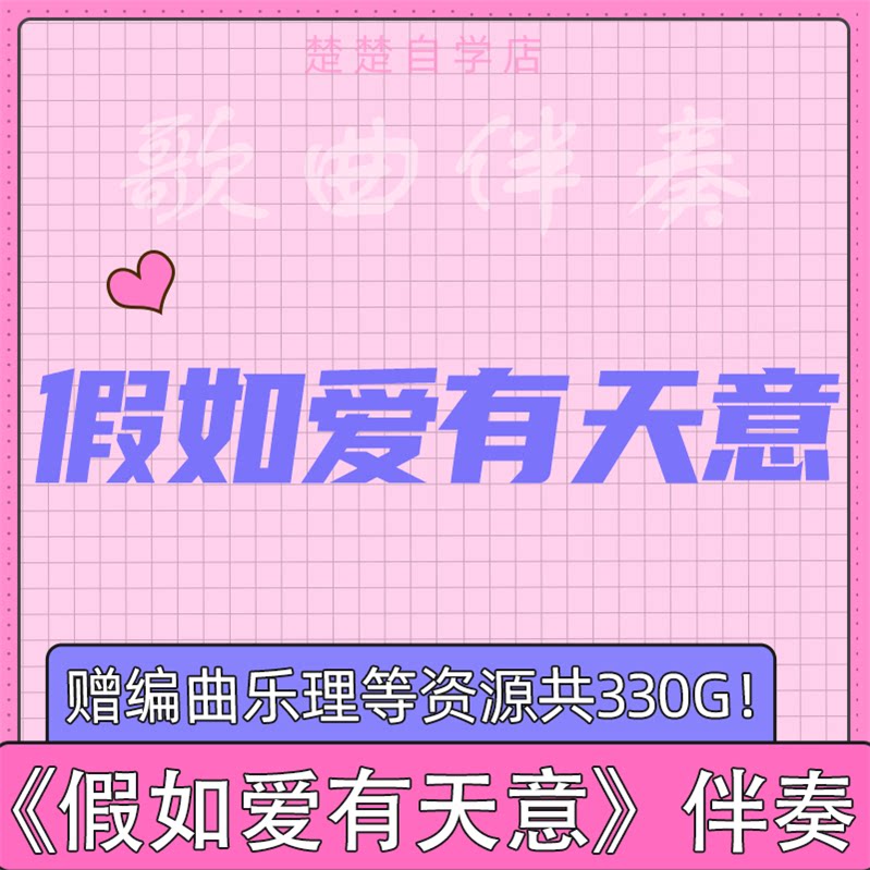 假如爱有天意 伴奏 李健 纯音乐 mp3格式伴奏 高品质 音色