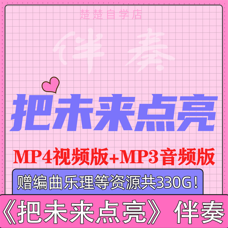 把未来点亮原版伴奏 李昕融 高品质 舞台背景视频素材 mp4mp3格式 乐器/吉他/钢琴/配件 软音源 原图主图