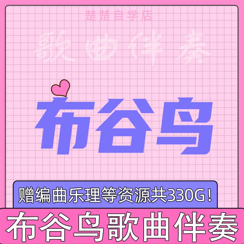 布谷鸟 安子与九妹 伴奏 高品质 mp3格式 通用 音色 原版 自动