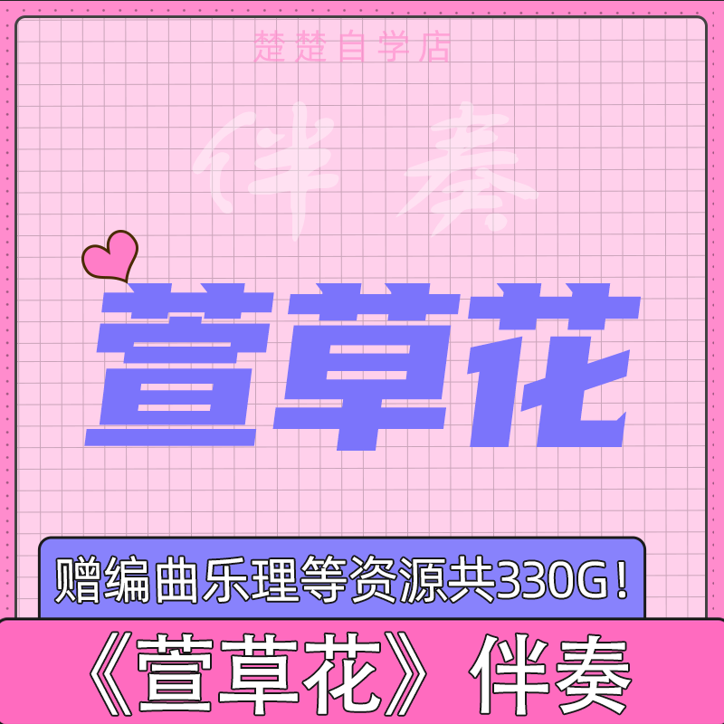 张小斐 萱草花 原版伴奏 高品质 无人声 c调 mp3 mp4背景视频素材