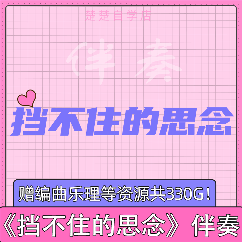 古银州浩浩 挡不住的思念 伴奏 音色 高品质 be bb f b c g调mp3