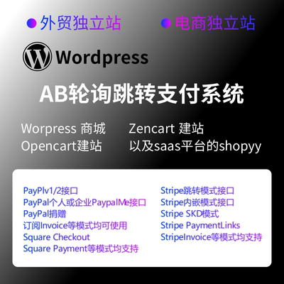 独立站AB支付轮询跳转WordPress外贸建站 独立商城 Stripe PayPal