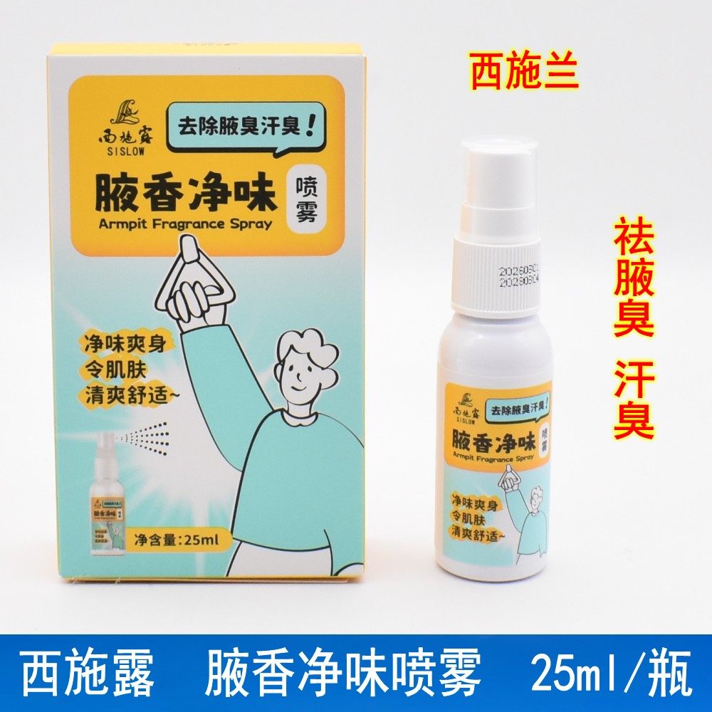 西施兰正品西施露腋香净味喷雾剂狐臭止汗露腋下异味除臭香体液