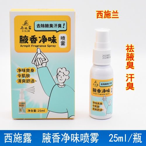 西施兰西施露腋香净味喷雾剂止汗