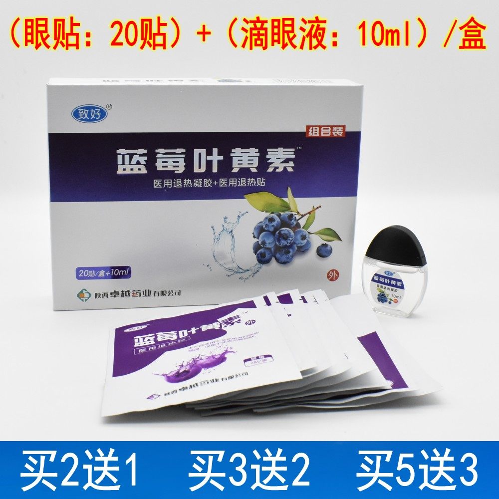 致好蓝莓叶黄素滴眼液眼贴眼药水