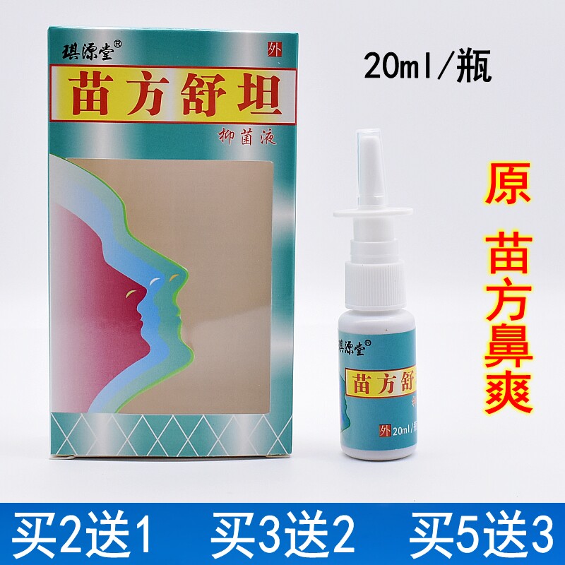 2送1】琪源堂苗方舒坦鼻爽抑菌液保湿喷剂打喷嚏鼻涕鼻塞舒炎20ml