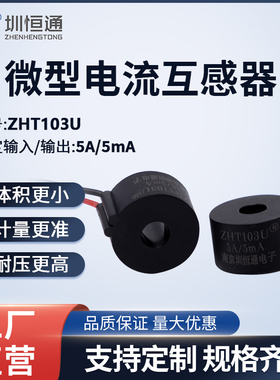 圳恒通  精密微型交流电流互感器  引线式ZHT103U ZHT102W CT303A