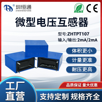 圳恒通ZHTPT107电压互感器