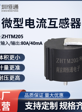 圳恒通ZHT精密电流互感器ZHTM205 2000/1 80A/40mA