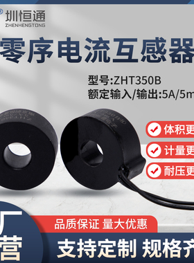 圳恒通零序漏电微型精密电流互感器ZHT350B 20A/20mA（可加端子）