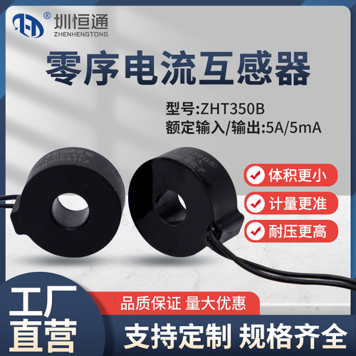 圳恒通零序漏电电流互感器