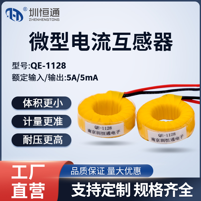 圳恒通线圈微型电流互感器