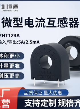 精密微型电流互感器ZHT123B5A/5mAZHT123A引针5A/2.5mA引针穿心式