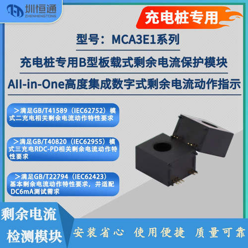 充电桩专用A+6型 B型板载式剩余电流传感器MCA3E1系列