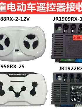 JR1922RXS儿童电动车遥控器JR1958接收器控制器JR1909RX主板1788