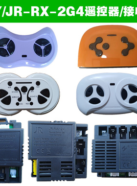 HY-RX-2G4-12V01儿童电动车遥控器接收器控制器JR-RX-6V主板配件