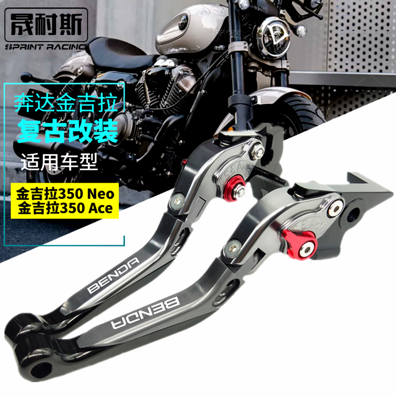 奔达金吉拉350NeoAce刹车牛角