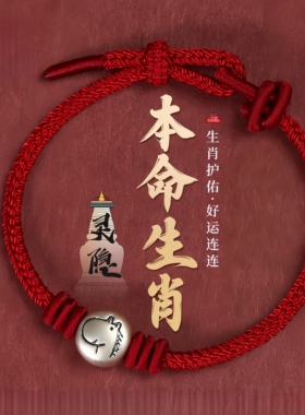 本命年红绳手链足银银饰