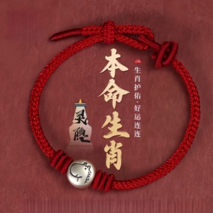 雲林書院本命年足银十二生肖红绳手链手绳马年女三合六合转珠手绳