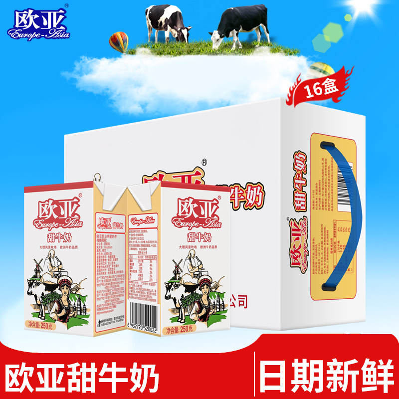 【日期新鲜】欧亚高原全脂甜牛奶250g*16盒早餐大理牛奶整箱