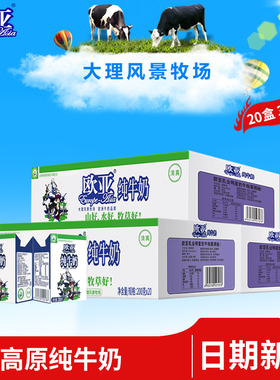 【绿色食品】欧亚高原全脂纯牛奶200g*20盒*3箱早餐大理乳制品