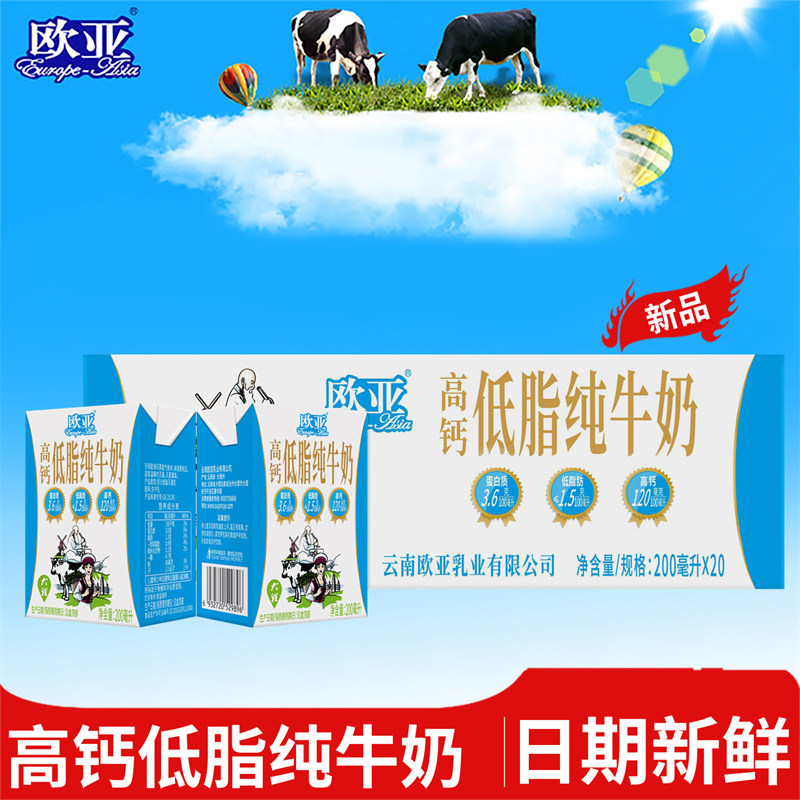 【日期新鲜】欧亚低脂高钙纯牛奶200ml*20盒早餐大理牛奶整箱