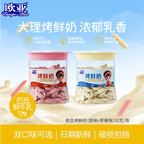 欧亚烤鲜奶儿童奶制零食52g/盒