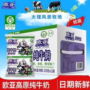【绿色食品】欧亚高原全脂纯牛奶250g*12袋/箱早餐大理乳制品