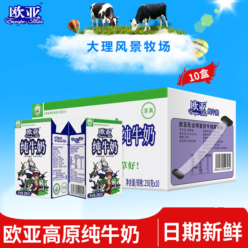 【绿色食品】欧亚高原全脂纯牛奶250g*10盒/箱早餐大理乳制品