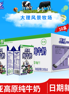 【绿色食品】欧亚高原全脂纯牛奶250g*10盒/箱早餐大理牛奶整箱
