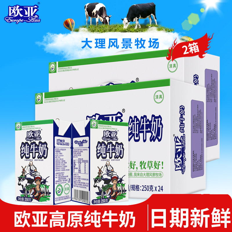 【绿色食品】欧亚高原全脂纯牛奶250g*24盒*2箱早餐大理乳制品