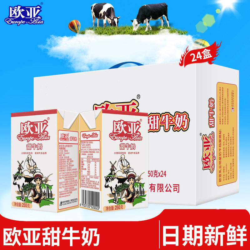 【日期新鲜】欧亚高原全脂甜牛奶250g*24盒/箱早餐大理牛奶整箱