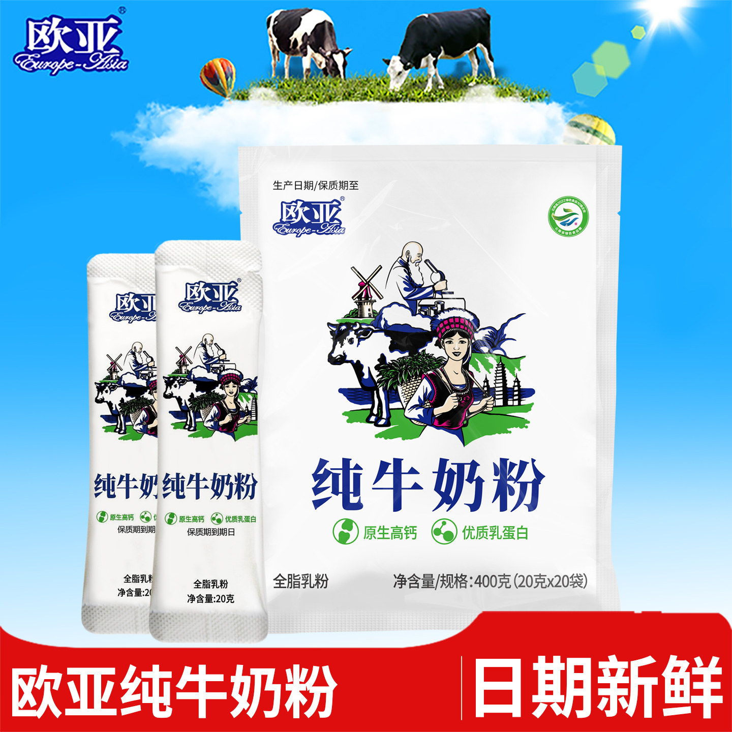 【日期新鲜】欧亚全脂乳粉纯牛奶粉400g早餐营养大理乳制品