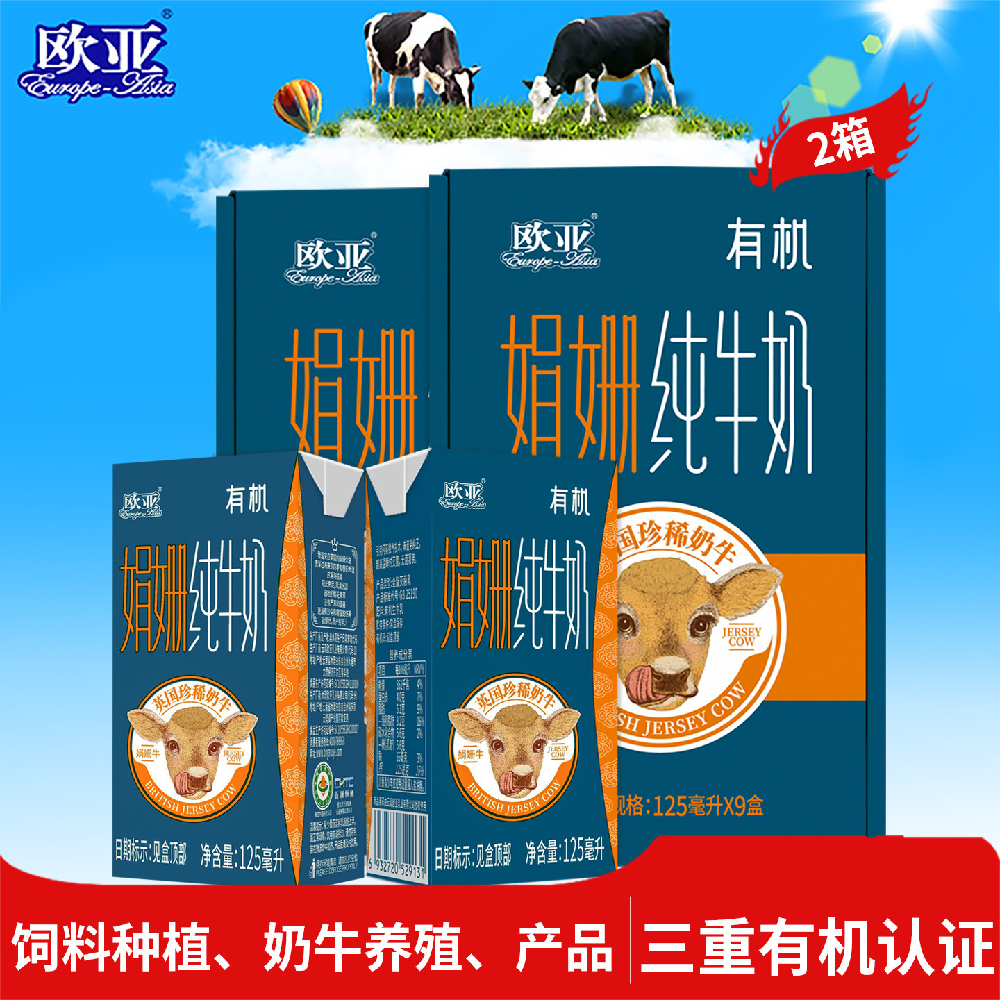 【4.0蛋白质】欧亚全脂高原娟姗有机纯牛奶125ml*9盒*2箱礼盒装
