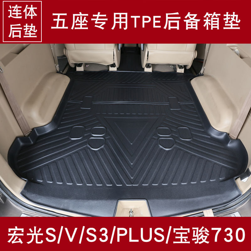 五菱宏光s宏光EV纯电宝骏730荣光v五座后备箱垫tpe橡胶尾箱垫