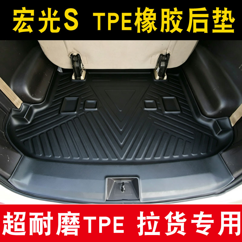 适用于五菱宏光S七座五座四座专用面包车TPE橡塑胶后备箱垫车厢垫