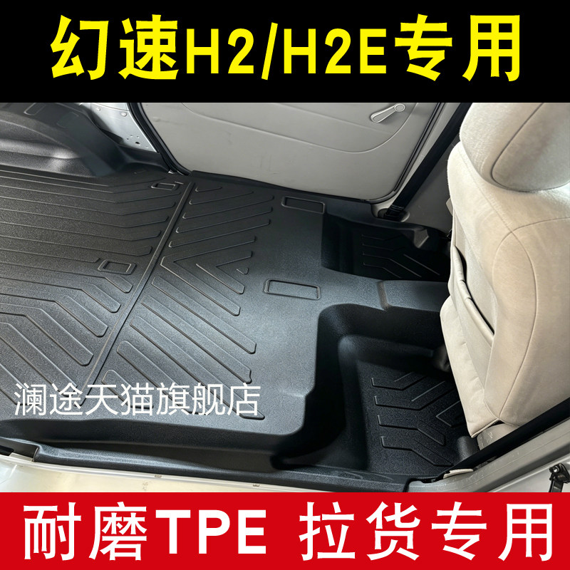 北汽幻速H2H2E全包围TPE橡塑胶地胶汽车脚垫改装拉货连体防水耐磨