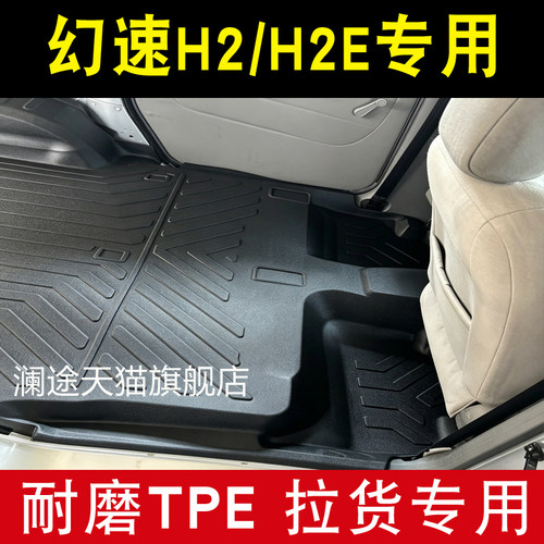 北汽幻速H2H2E全包围TPE橡塑胶地胶汽车脚垫改装拉货连体防水耐磨