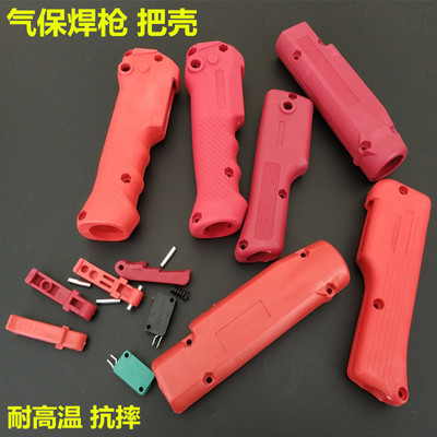 松下200a350a500a焊枪尼龙把壳