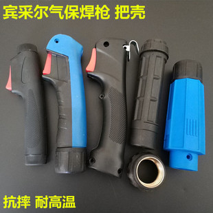 二保电焊机宾采焊枪把壳15AK24KD36KD二保焊枪手把壳锁紧姆开关