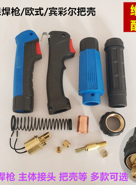 欧式二保焊枪维修配件把壳15AK24KD36KD手把壳锁紧姆开关弹簧主体