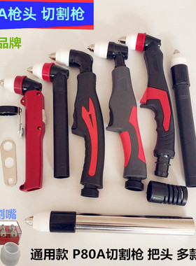 p80枪头割铁米格黑狼割枪LGK120p80等离子割嘴枪把头同昌AG60割枪