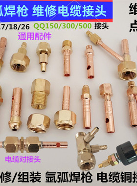 氩弧焊枪维修配件QQ150a300a500焊枪WP17枪头26电缆接头18自锁头