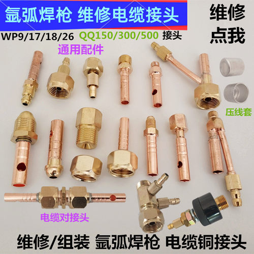 WP17氩弧焊枪18裸铜线电缆接头