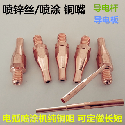电弧喷涂机喷枪铝机导电嘴1.2热喷涂喷锌丝2.0导电咀杆板1.6铜嘴