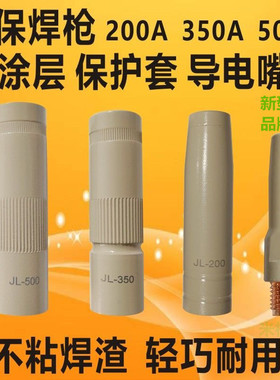 新型涂层喷咀200A350A500A气保焊枪JL喷嘴15AK不沾焊渣导电嘴连杆