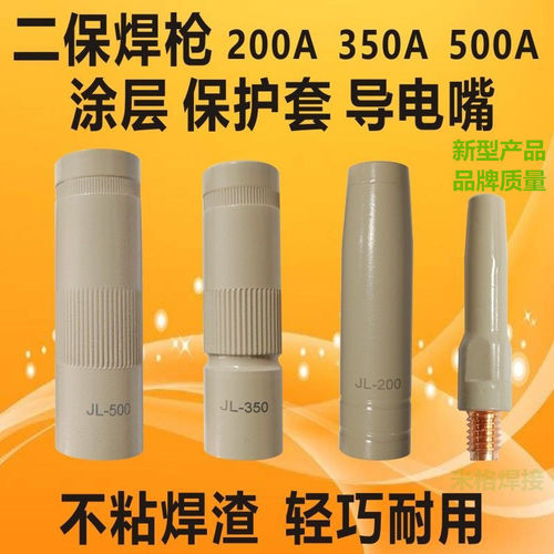 JL200A350A500A涂层喷咀二保焊嘴
