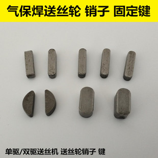 销子 送丝轮键固定销子松下NBC KR送丝机送丝轮销 月牙键长方形键