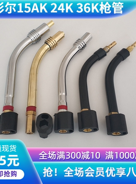 二保电焊机15枪管MB宾彩15AK24KD36KD焊枪弯管鹅颈管焊枪焊丝弯头