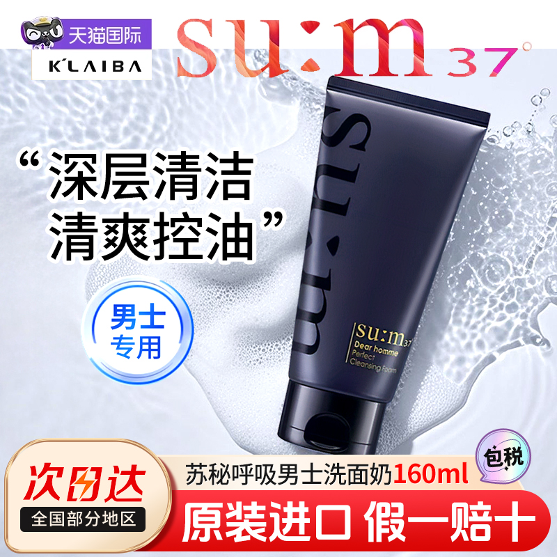 苏秘37°控油清爽男士专用洁面